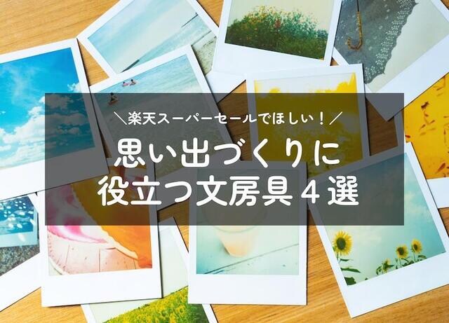 【コレ注目！】3月「楽天スーパーセール」でほしい！思い出づくりに役立つ文房具４選