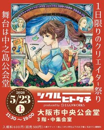 【イベント】「ツクルヒトタチ博in大阪市中央公会堂2026」5月に開催