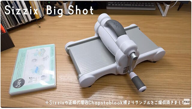 【連載】文具王の動画解説＃721「Sizzix Big Shot」Sizzix