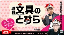文具王の動画解説【週刊文具のとびら】2026年2月11日20:30〜