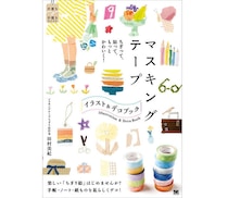 【新刊】『マスキングテープ イラスト＆デコ BOOK』