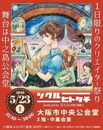 【イベント】「ツクルヒトタチ博in大阪市中央公会堂2026」5月に開催