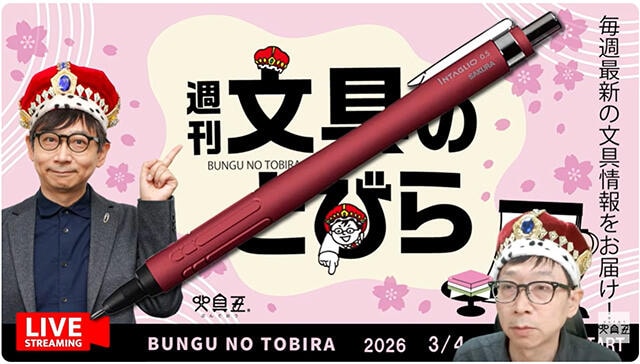 文具王の動画解説【週刊文具のとびら】2026年3月4日20:30〜