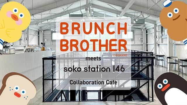 【ニュース】期間限定コラボカフェ「BRUNCH BROTHER meets soko station 146」