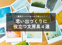 【コレ注目！】3月「楽天スーパーセール」でほしい！思い出づくりに役立つ文房具４選