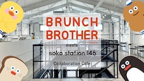 【ニュース】期間限定コラボカフェ「BRUNCH BROTHER meets soko station 146」