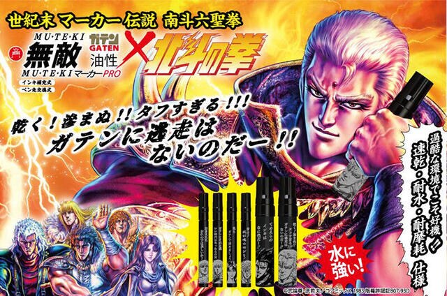 【新製品】「北斗の拳」とコラボした「ガテン無敵マーカーPRO」第2弾