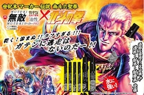 【新製品】「北斗の拳」とコラボした「ガテン無敵マーカーPRO」第2弾