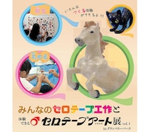 【イベント】グランベリーパークで「"体験できる"セロテープアート展」