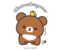 【新製品】デビュー10周年を迎えた「チャイロイコグマ」が主役