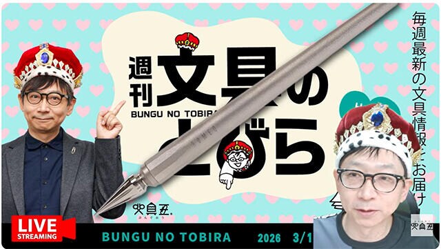 文具王の動画解説【週刊文具のとびら】2026年3月11日20:30〜