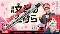 文具王の動画解説【週刊文具のとびら】2026年2月25日20:30〜
