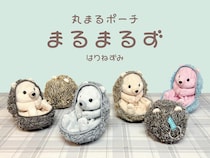 【新製品】はりねずみをモチーフにした、ふわふわの小物収納ポーチ