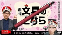 文具王の動画解説【週刊文具のとびら】2026年3月4日20:30〜