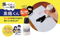 【新製品】黒く塗ってしっかり隠す！個人情報保護インキ