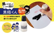 【新製品】黒く塗ってしっかり隠す！個人情報保護インキ