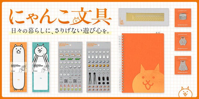 【新製品】「にゃんこ大戦争」大人向け文具シリーズをポノスとデザインフィルが共同開発