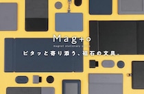 【新製品】磁石の文具「Mag＋o（マグト）シリーズ」