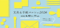 【イベント】「文具&手紙マルシェ2026」4月10日～11日に浅草で開催
