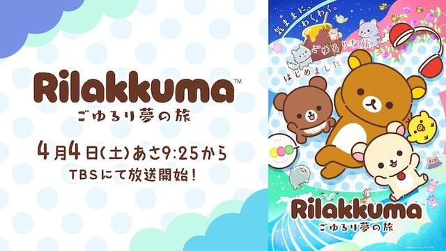 【ニュース】アニメ「リラックマ」 4月4日あさ9時25分からTBSで放送開始