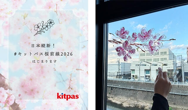 【ニュース】窓に描く参加型アート企画「#キットパス桜前線2026」始動