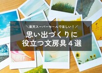 【コレ注目！】3月「楽天スーパーセール」でほしい！思い出づくりに役立つ文房具４選