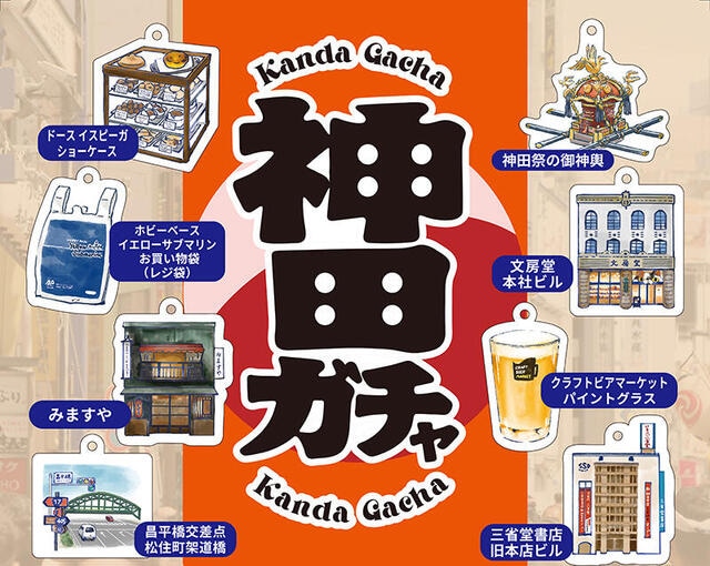 【新製品】街の魅力が詰まったカプセルトイ「神田ガチャ」