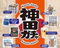 【新製品】街の魅力が詰まったカプセルトイ「神田ガチャ」