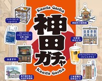 【新製品】街の魅力が詰まったカプセルトイ「神田ガチャ」