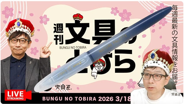 文具王の動画解説【週刊文具のとびら】2026年3月18日20:30〜