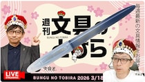 文具王の動画解説【週刊文具のとびら】2026年3月18日20:30〜