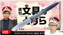 文具王の動画解説【週刊文具のとびら】2026年3月18日20:30〜
