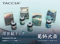 【新製品】「TACCIA」から葛飾北斎の浮世絵をイメージした万年筆用インク