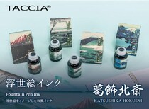 【新製品】「TACCIA」から葛飾北斎の浮世絵をイメージした万年筆用インク