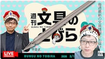 文具王の動画解説【週刊文具のとびら】2026年3月11日20:30〜