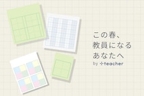 【ニュース】この春教壇に立つ新人・若手教員100名へ「＋teacher」が文具セットを無償提供