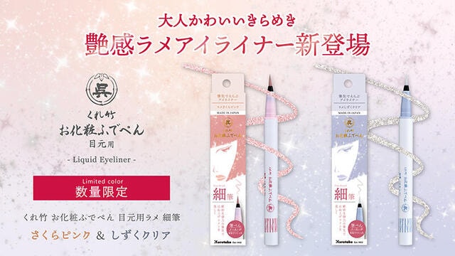 【新製品】「くれ竹 お化粧ふでぺん 目元用」からシリーズ初のラメアイライナー登場