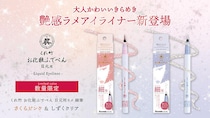 【新製品】「くれ竹 お化粧ふでぺん 目元用」からシリーズ初のラメアイライナー登場