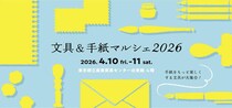 【イベント】「文具&手紙マルシェ2026」4月10日～11日に浅草で開催