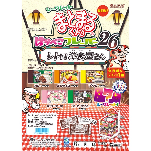 【新製品】イベント景品におすすめ！シークレットまとまるくん「レトロ洋食屋さん」