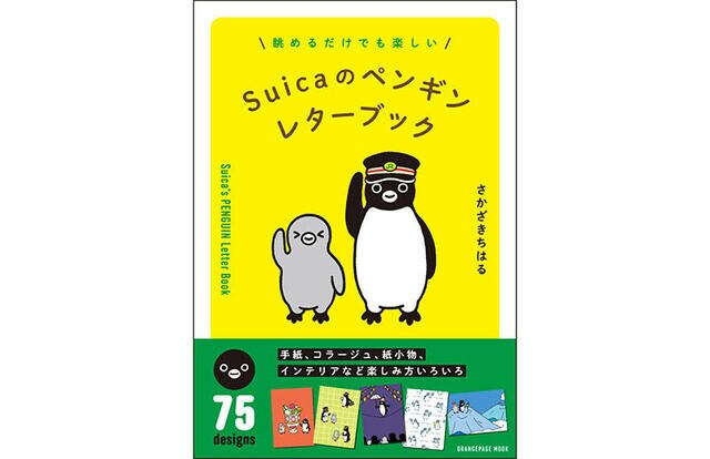 【新刊】ファン必携!75作品を堪能できる『Suicaのペンギン レターブック』