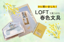 【コレ買いました！】ロフトで見つけた春色文具３選
