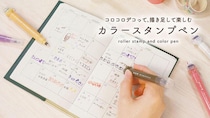 【新製品】スタンプとペンを両方楽しめる「クルロ」 第2弾