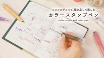 【新製品】スタンプとペンを両方楽しめる「クルロ」 第2弾