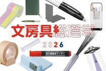 【ニュース】文房具総選挙2026がスタート！投票を受付中