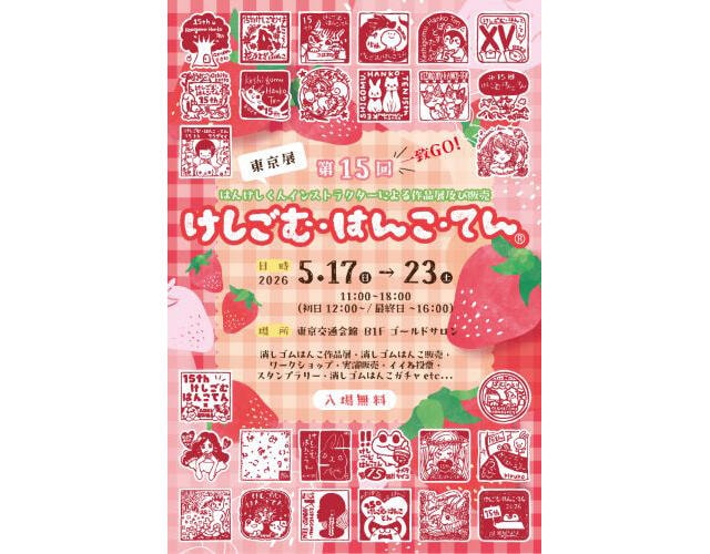 【イベント】有楽町で「第14回けしごむ・はんこ・てん」東京展!会期は5月17日~23日まで