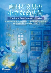 【イベント】東京・神田の文房堂で文具と画材の魅力を満喫できるイベント開催