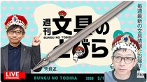 文具王の動画解説【週刊文具のとびら】2026年3月11日20:30〜