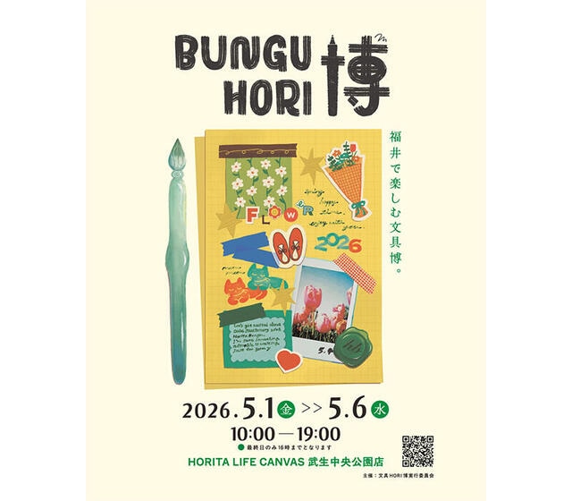 【イベント】第2回「文具HORI博」2026年5月1日～6日に福井で開催