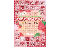 【イベント】有楽町で「第15回けしごむ・はんこ・てん」東京展！会期は5月17日～23日まで
